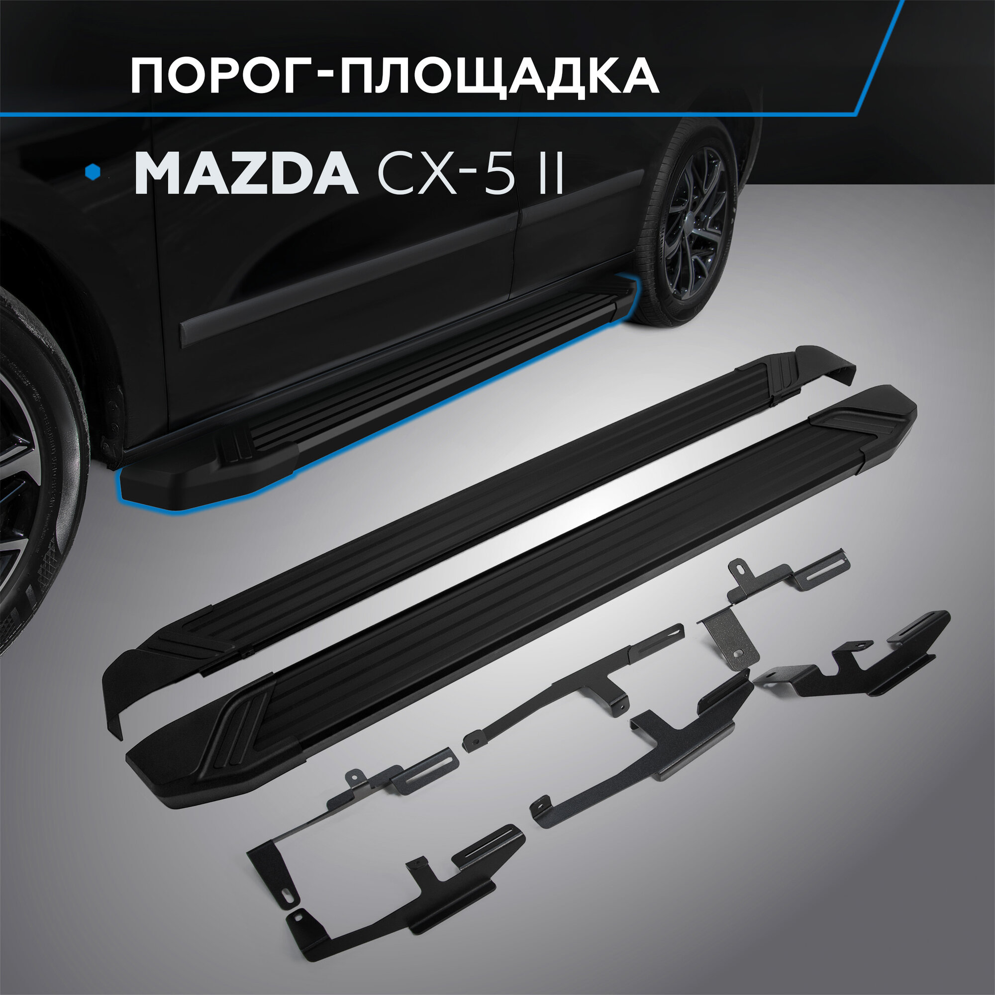 Пороги на автомобиль "Black" Rival для Mazda CX-5 II 2017-н. в 173 см 2 шт алюминий F173ALB.3802.1