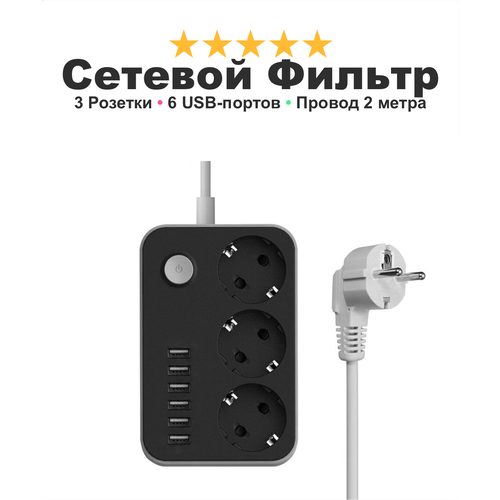 Сетевой фильтр тройник розетка для дома и дачи POWER SOCKET, 3 входа для розетки и 6 USB, кабель 2 метра, черный