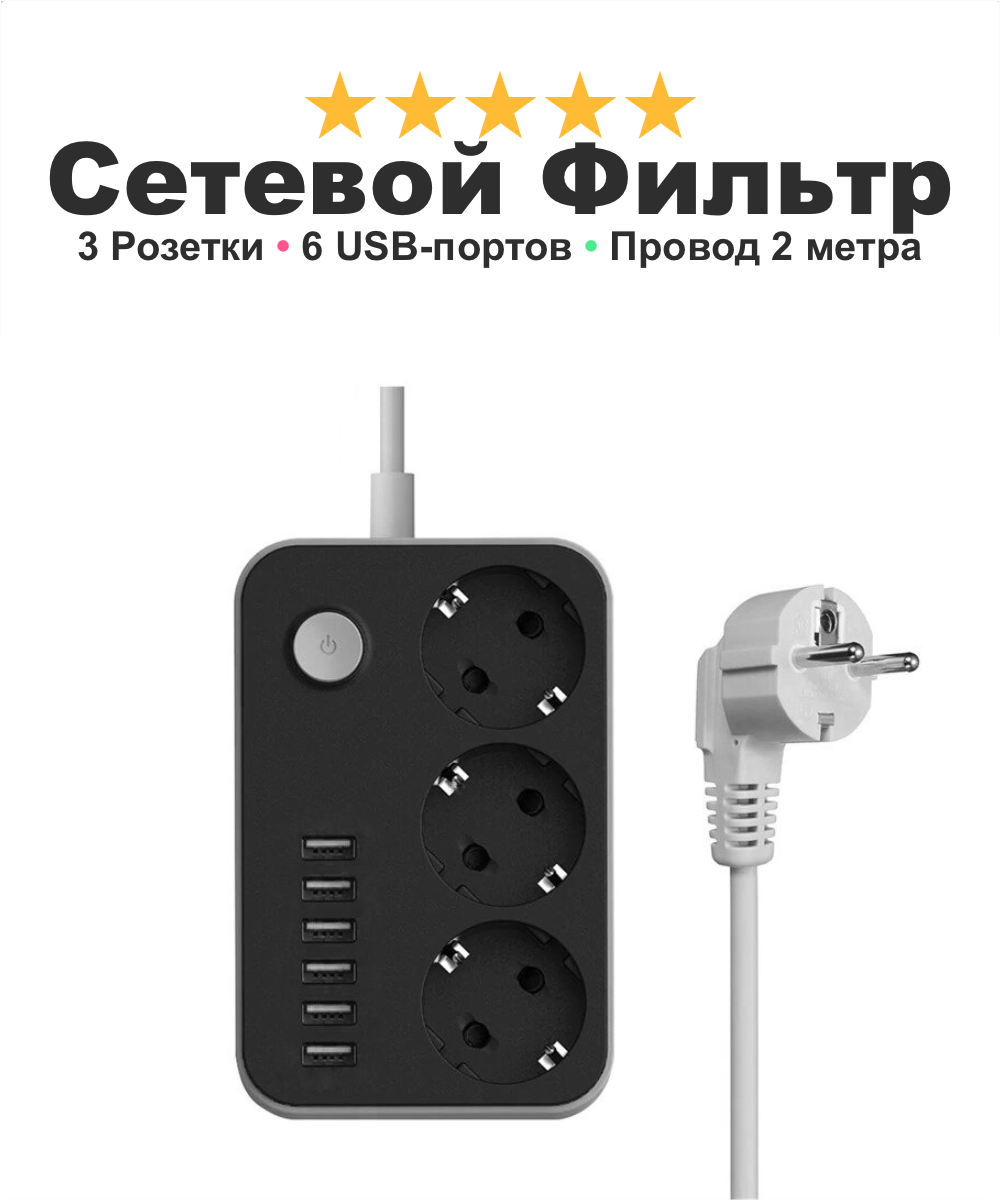 Сетевой фильтр тройник розетка для дома и дачи POWER SOCKET, 3 входа для розетки и 6 USB, кабель 2 метра, черный