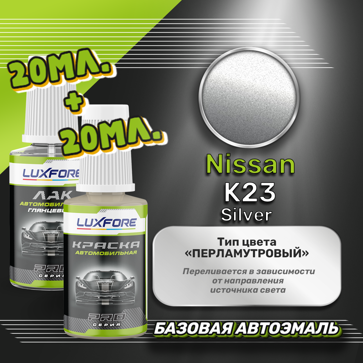 Luxfore подкраска для царапин и сколов Nissan K23 Silver 20 мл + лак 20 мл комплект