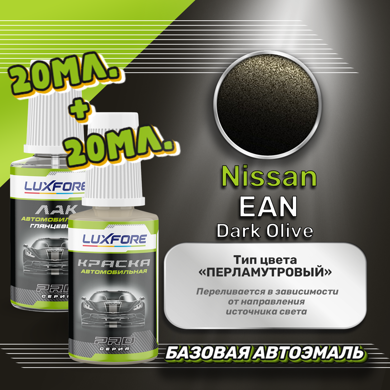 Luxfore подкраска для царапин и сколов Nissan EAN Dark Olive 20 мл + лак 20 мл комплект
