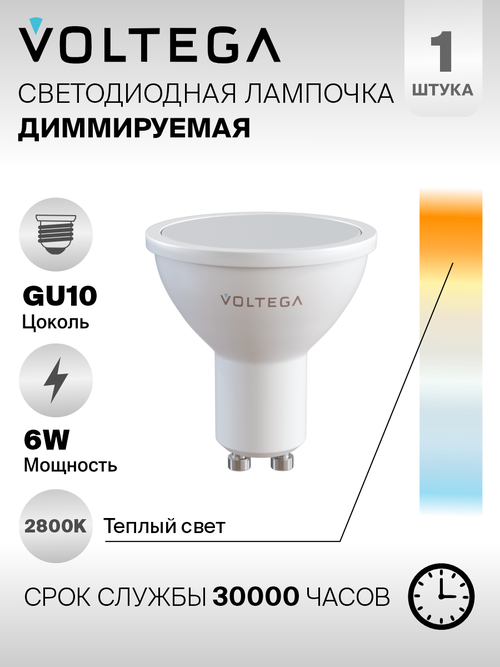 Лампа светодиодная Voltega 8457 Sofit dim, GU10, 6 Вт, 2800 К