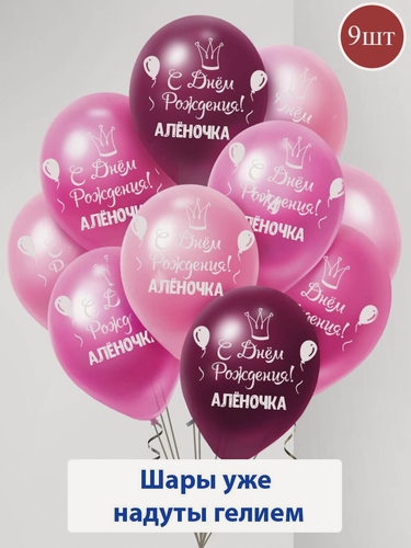 Изображение товара Набор воздушных шаров с гелием , именные шары Аленочка 9шт