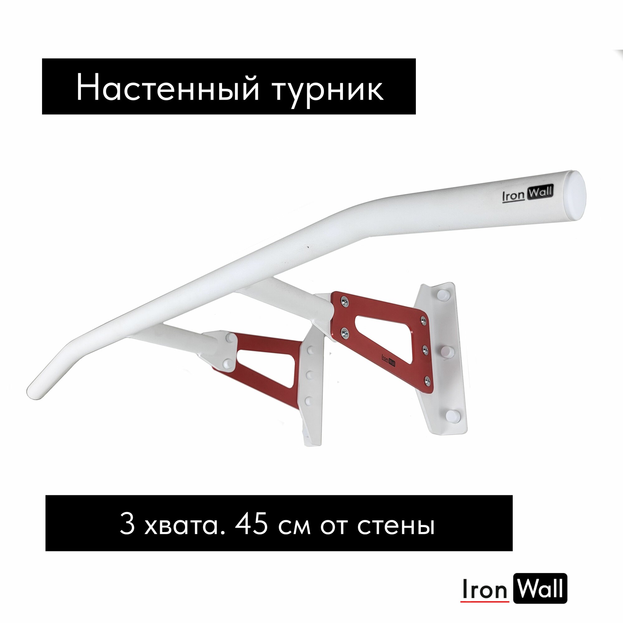 Турник настенный IronWall Pro модель W1 2-01 c белой перекладиной для трех видов хвата и красными выносными пластинами