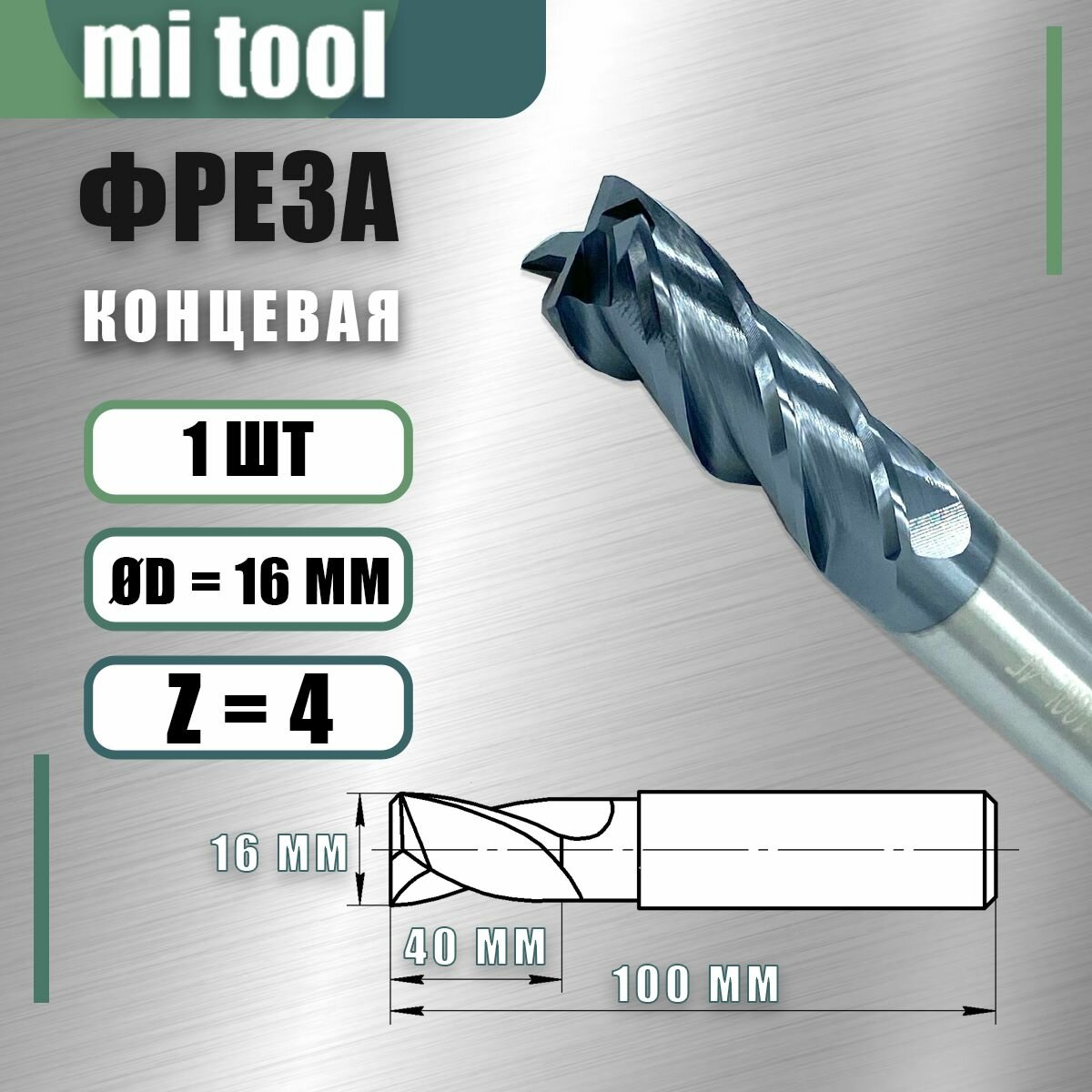 Фреза концевая ц/х 16 z4 твердосплавная монолитная