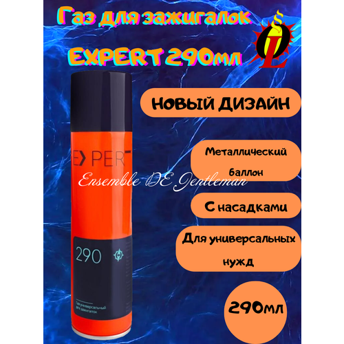 Газ высокой отчистки EXPERT 290мл для зажигалок, горелок и газовых приборов, с насадками