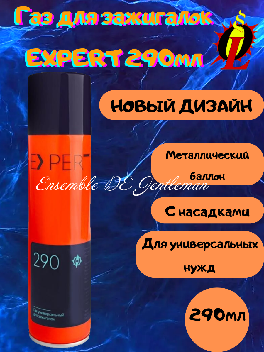 Газ высокой отчистки EXPERT 290мл для зажигалок, горелок и газовых приборов, с насадками