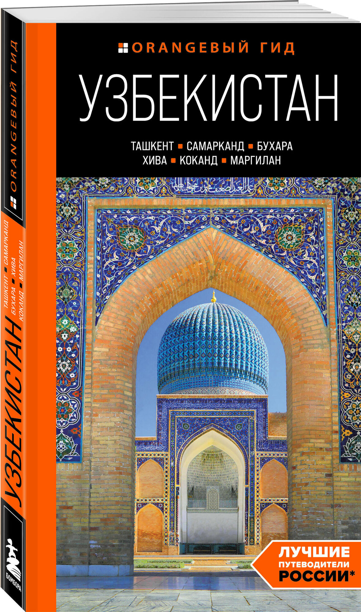 Полякова Е. В, Здоровенин Н. Д. Узбекистан: Ташкент, Самарканд, Бухара, Хива, Коканд, Маргилан: путеводитель