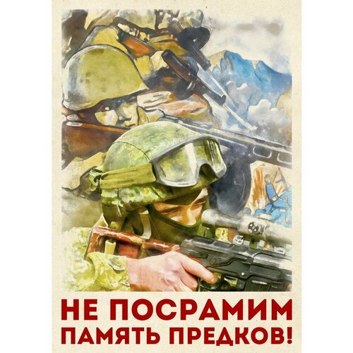 Плакат Армия России СВО Не посрамим