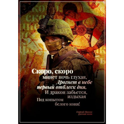 Плакат Армия России СВО Дракон забьется издыхая Иванов