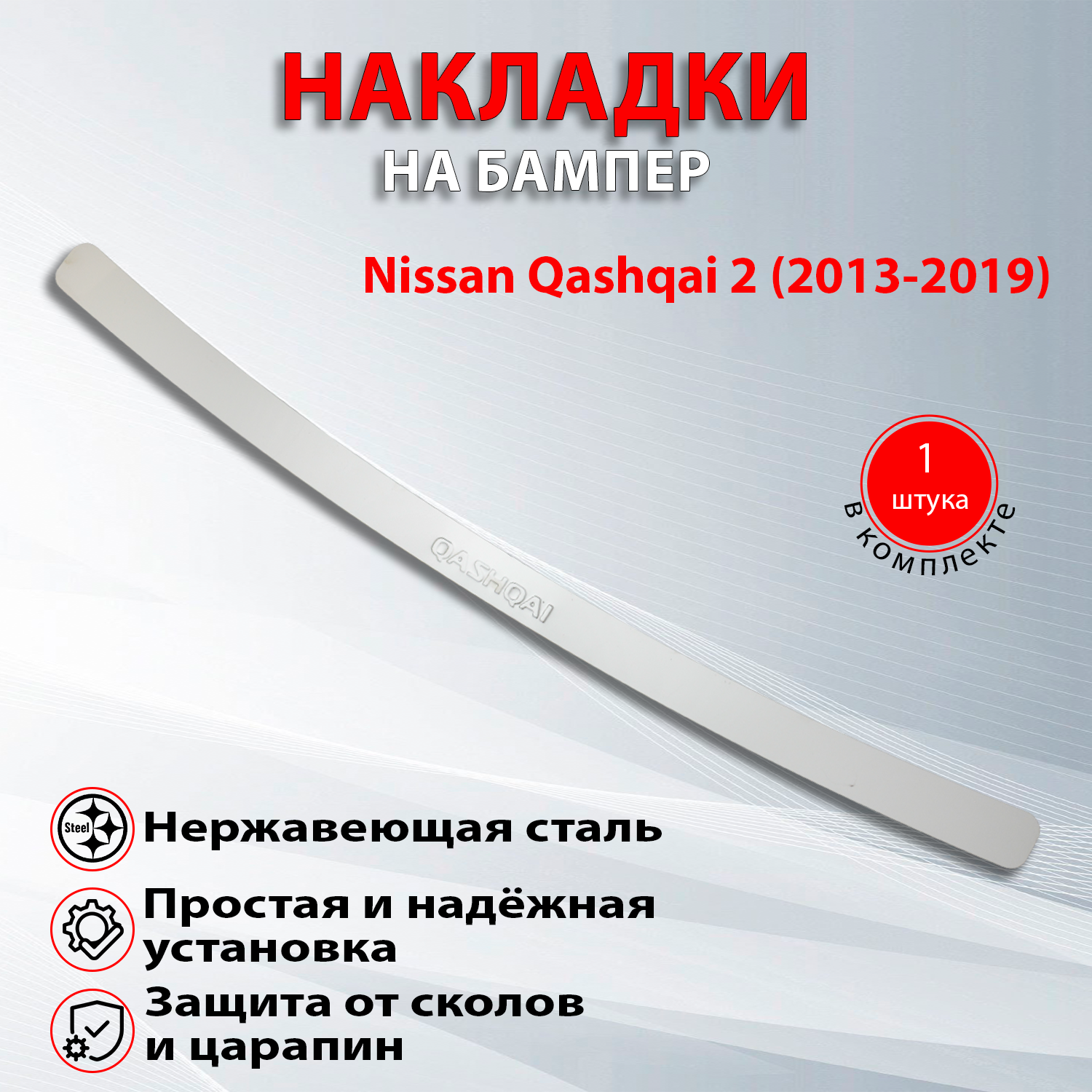 Накладка на задний бампер для Ниссан Кашкай 2 / Nissan Qashqai 2 (2013-2019) надпись Qashqai