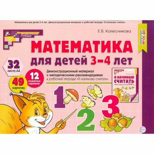 Сфера Математика для детей 3-4 года. Демонстрационный материал с метод. рекомендациями к рабочей тетради "