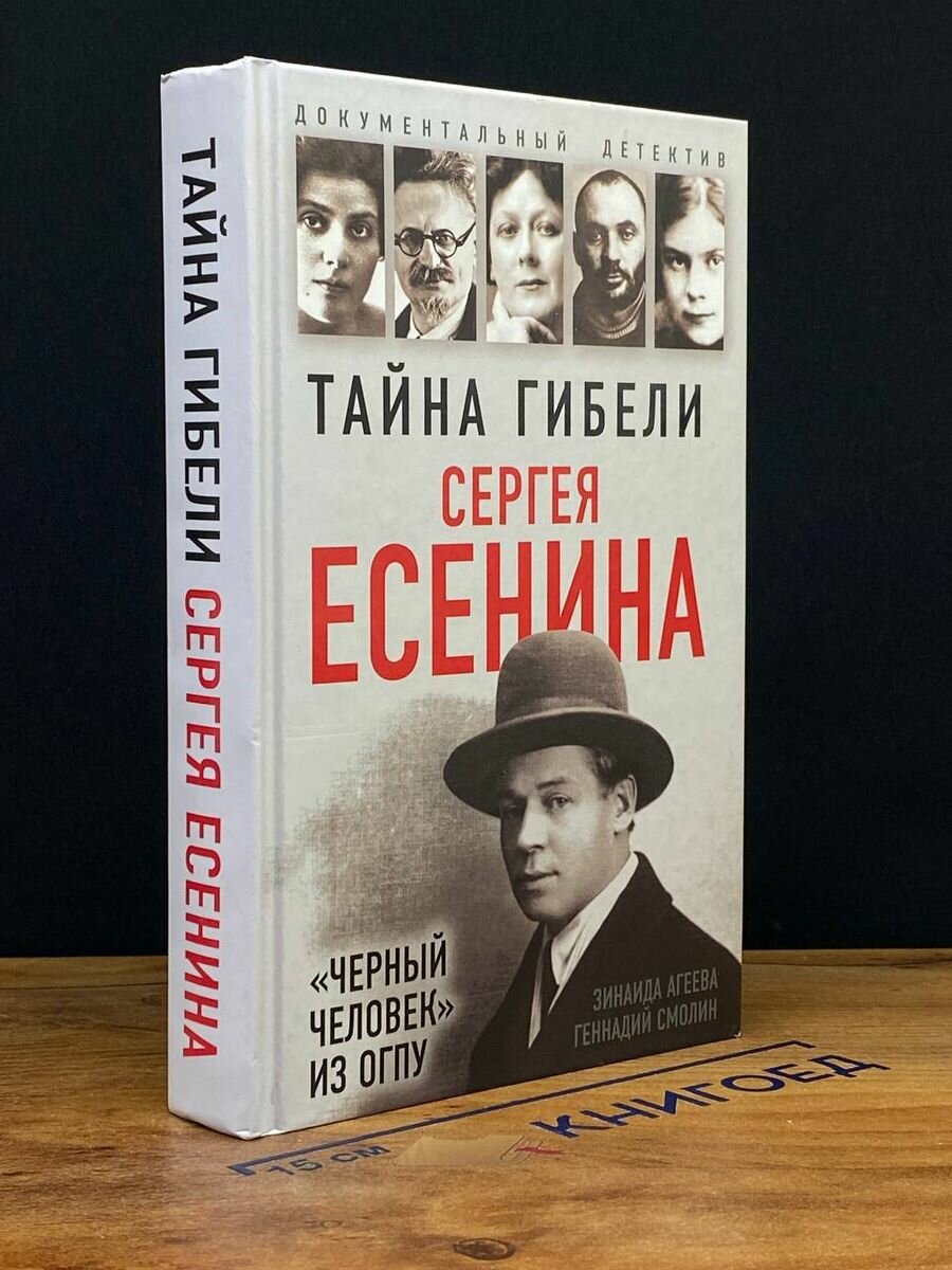 Тайна гибели Сергея Есенина 2017