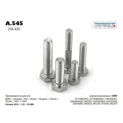 Болт 258-835 A545 270₽