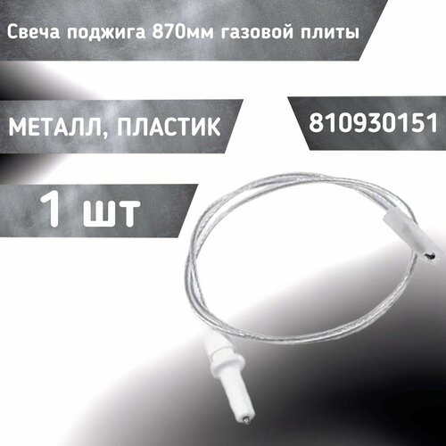 Свеча поджига газовой плиты (L-870мм) 810930151 свеча поджига для газовой плиты indesit 053244