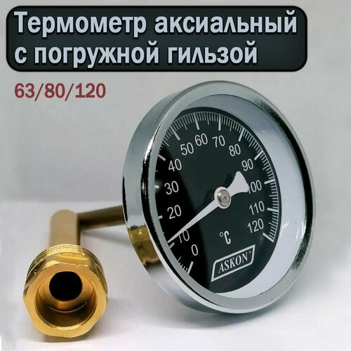 Термометр аксиальный с погружной гильзой Askon 63/80/120 погружной аксиальный термометр uni fitt 329t2000