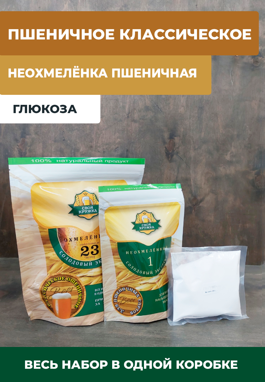 Набор Солодовый экстракт Пшеничное классическое Охмеленный + Неохмелёнка для пшеничных сортов + глюкоза