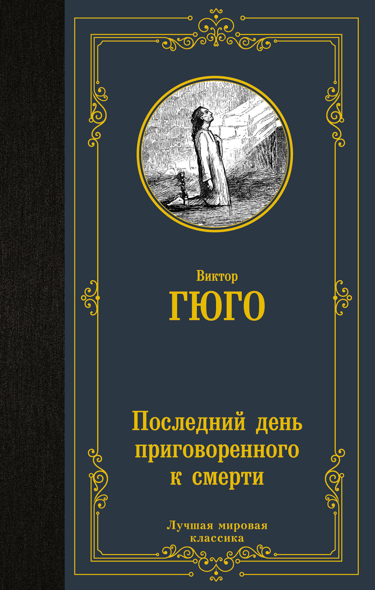 АСТ//ЛучМировКлассик/Последний день приговоренного к смерти/В. Гюго