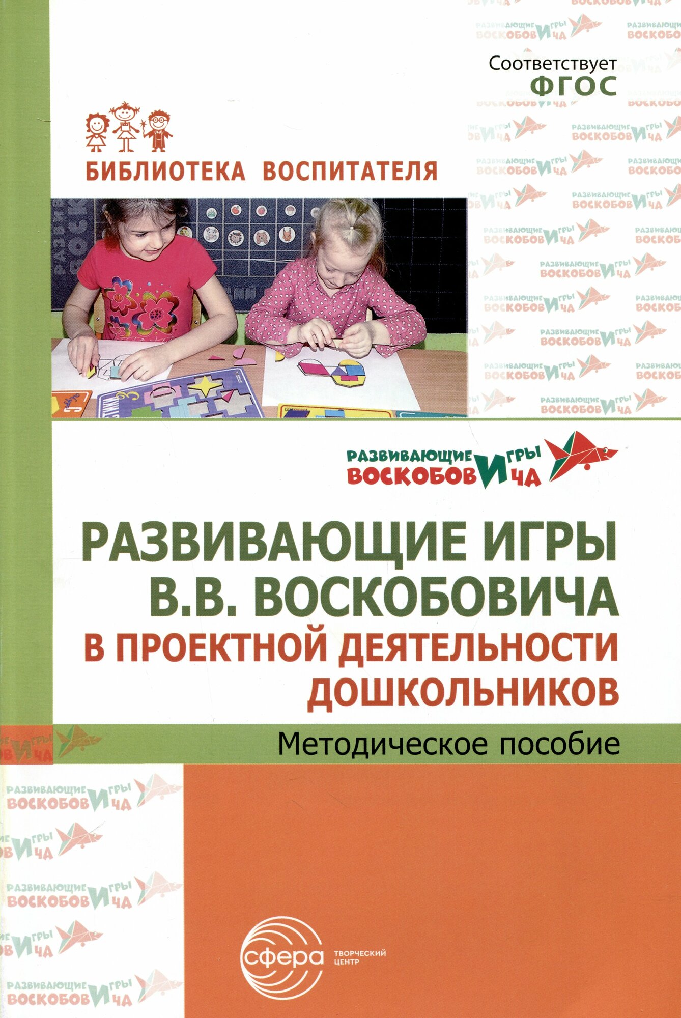 Развивающие игры В.В.Воскобовича в проектной деятельности дошкольников. Методическое пособие - фото №4