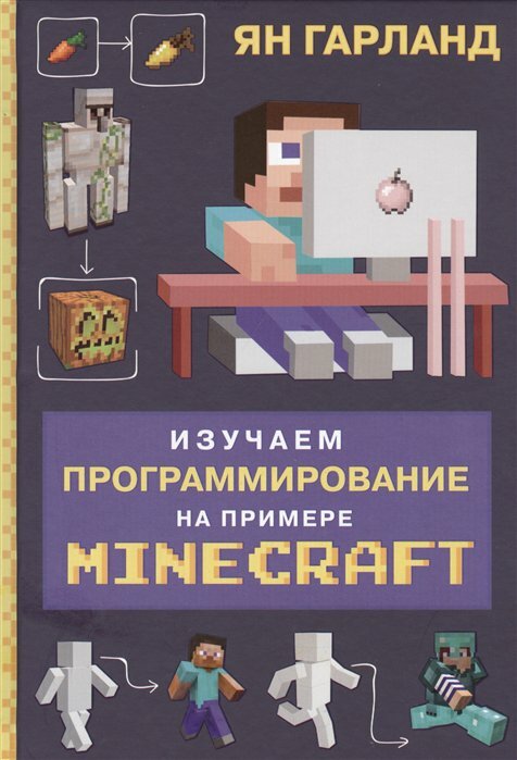 Изучаем программирование на примере Minecraft - фото №4