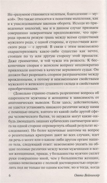 Пол и характер (Вейнингер Отто) - фото №6