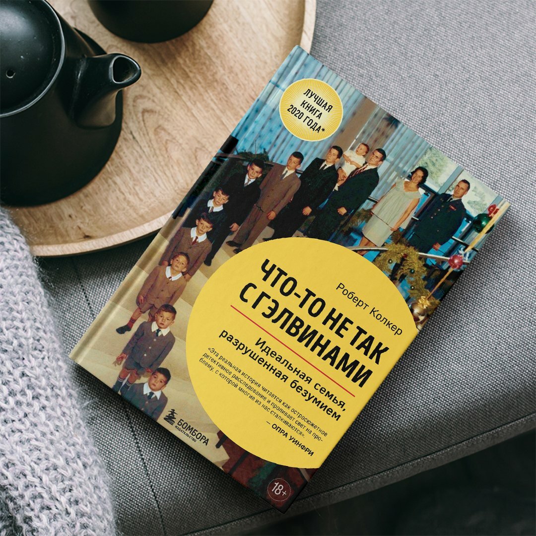 Что-то не так с Гэлвинами. Идеальная семья, разрушенная безумием - фото №19