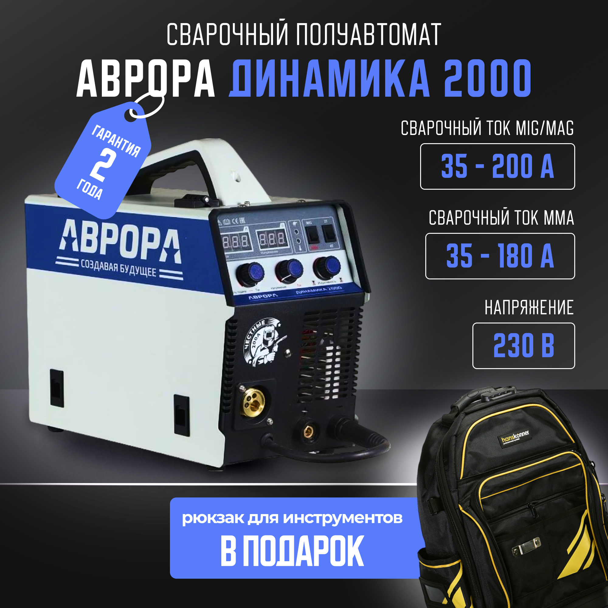 Инверторный сварочный полуавтомат аврора Динамика 2000 (72229079)+ Рюкзак для инструментов Hanskonner