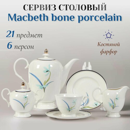 Сервиз чайный Macbeth bone porcelain Finest 21 предмет 6 персон, набор посуды