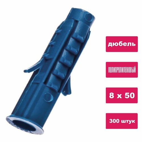 Дюбель распорный 8Х50 полипропиленовый 300 штук