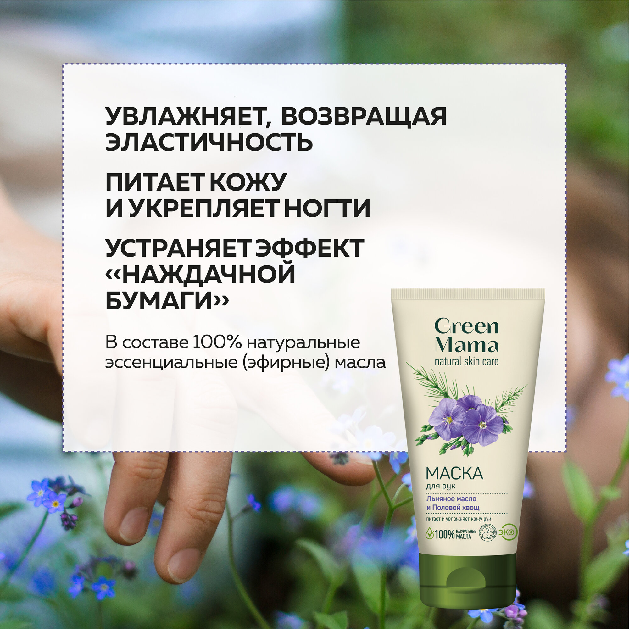 Маска Green Mama Льняное масло и Полевой хвощ Aromaenergy, 100 мл - фото №5