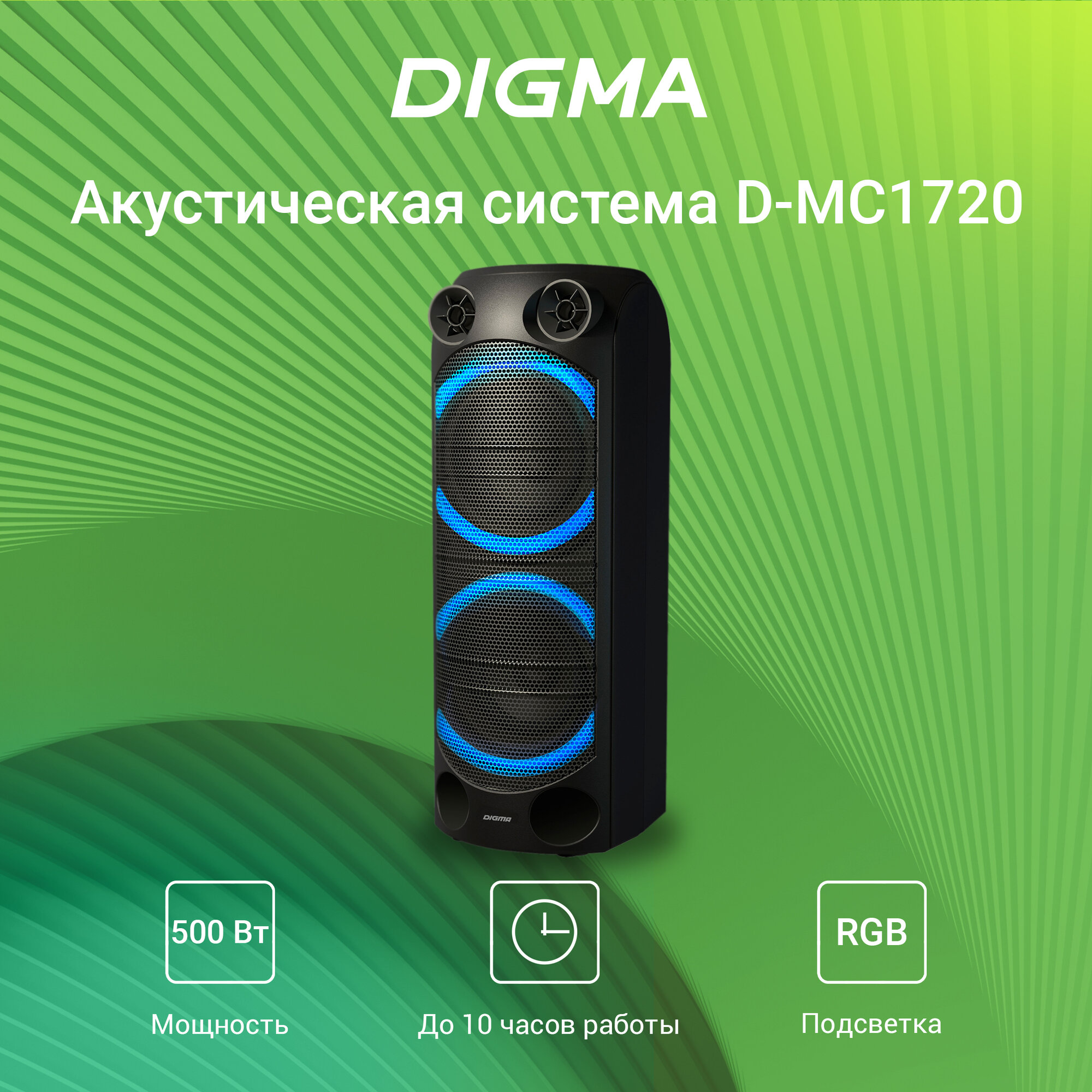 Музыкальный центр, колонка Digma D-MC1720