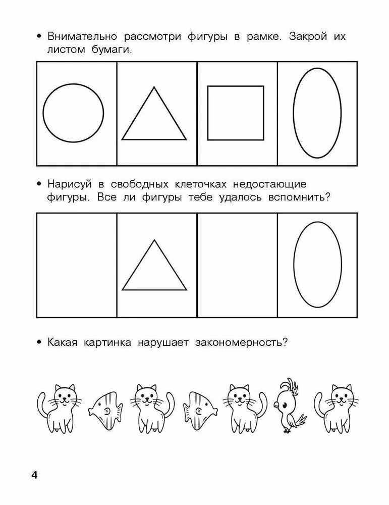 Логика, внимание, мышление. Развивающие задания. 4-5 лет - фото №6