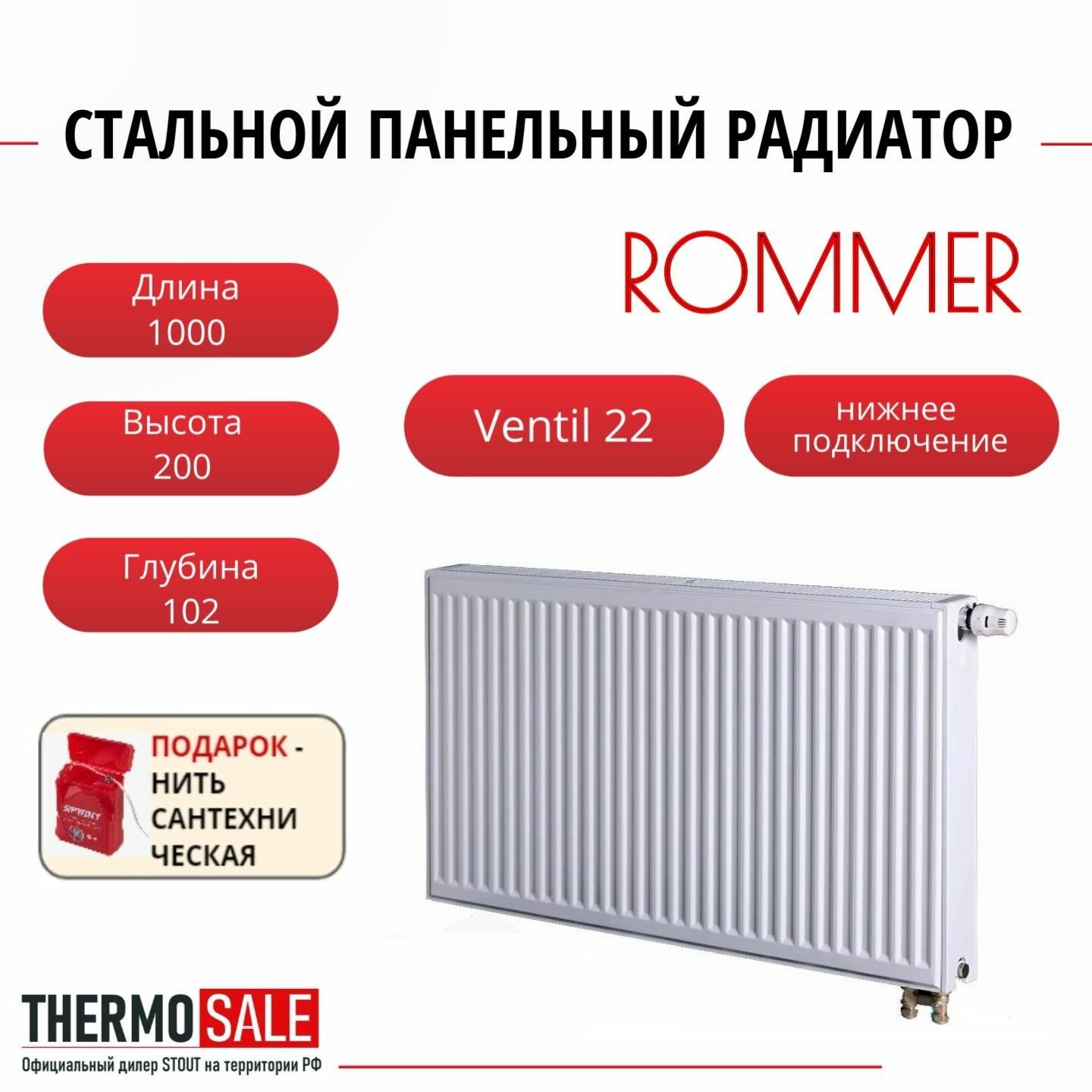 Радиатор стальной панельный ROMMER 200х1000 нижнее подключение Ventil 22/200/1000 Нить сантехническая