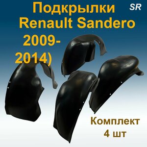 Подкрылки передние + задние для Renault Sandero (2009-2014) 4 шт