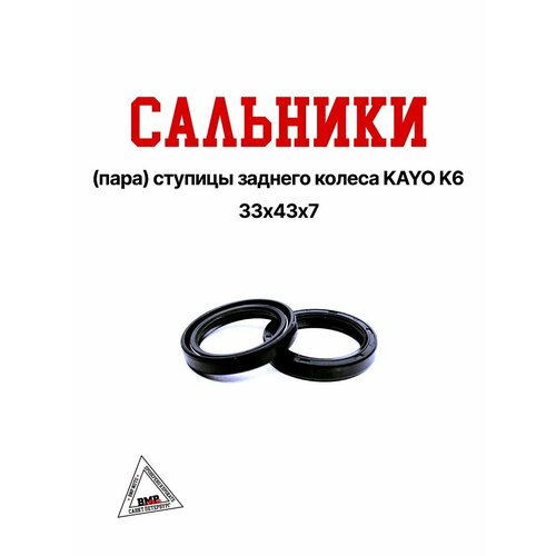 Сальники 33х43х7 (пара) ступицы заднего колеса KAYO K6