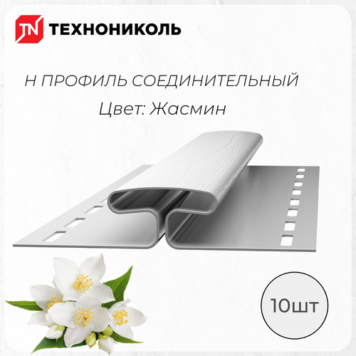 Соединительный профиль Н, 3 метра, Жасмин 1 упаковка - 10 штук н профиль соединительный для стеновой панели 600х9х9 мм цвет чёрный