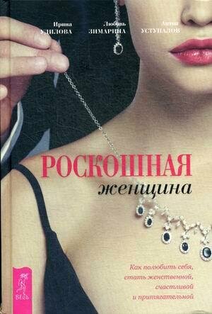 Роскошная женщина. Как полюбить себя, стать женственной, счастливой и притягательной - фото №5