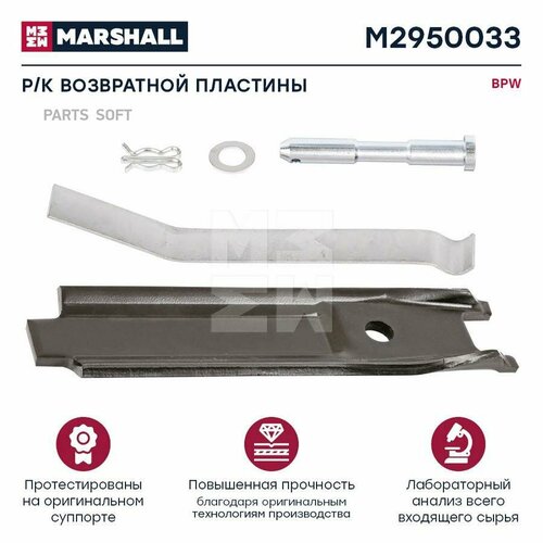 MARSHALL M2950033 Р/к возвратной пластины BPW