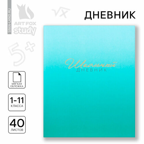 Дневник школьный 1-11 класс, в мягкой обложке, 40 л «1 сентября: Лазурный градиент» школьный дневник бирюзовый