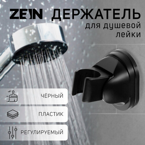 ZEIN Держатель для душевой лейки ZEIN Z116, регулируемый, черный