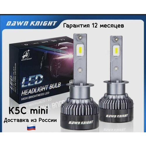 Автомобильная лэд лампа K5C mini DAWNKNIGHT 4300K H1