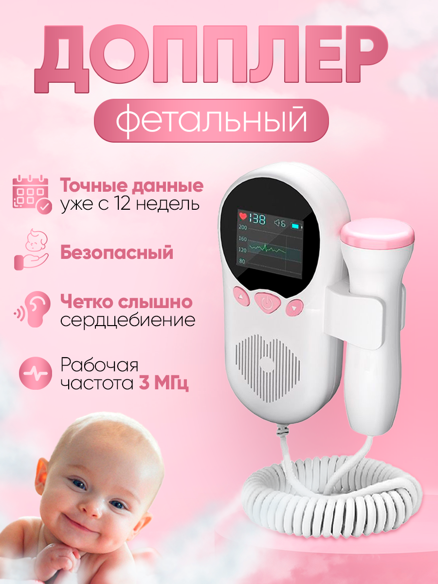Фетальный допплер для беременных, мониторинг сердечного ритма плода 3 МГц
