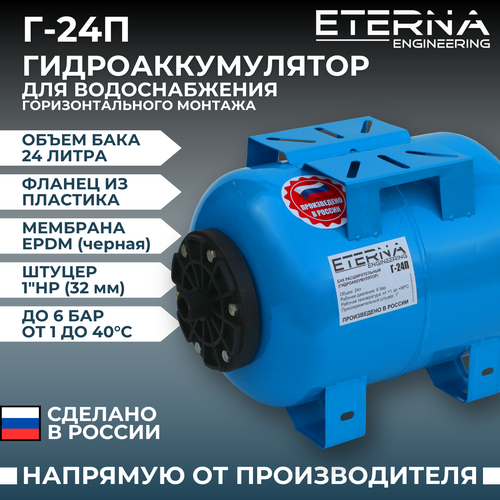 Гидроаккумулятор ETERNA Engineering Г-24П 24 л горизонтальная установка гидроаккумулятор eterna engineering г 24п 24 л горизонтальная установка