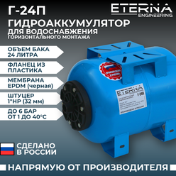Гидроаккумулятор ETERNA Г-24П (24 л, 1", горизонтальный, пластик. фланец)