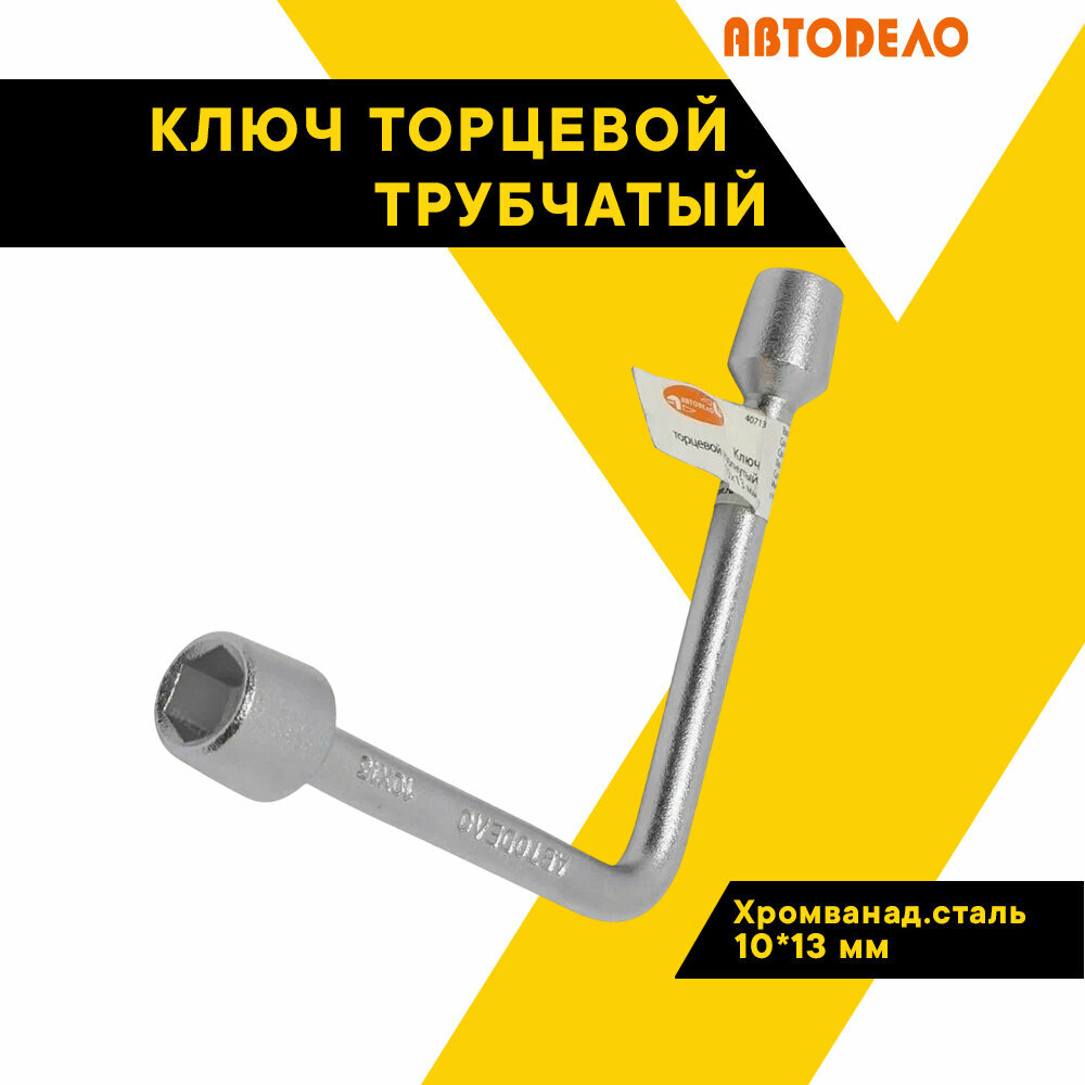 Ключ торцевой трубчатый шестигранный "АвтоDело" 10х13мм, Г-образный, 40713