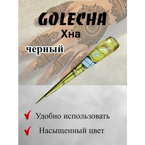 фото Хна для тату в конусе голеча черная 51 гр. 1 шт golecha