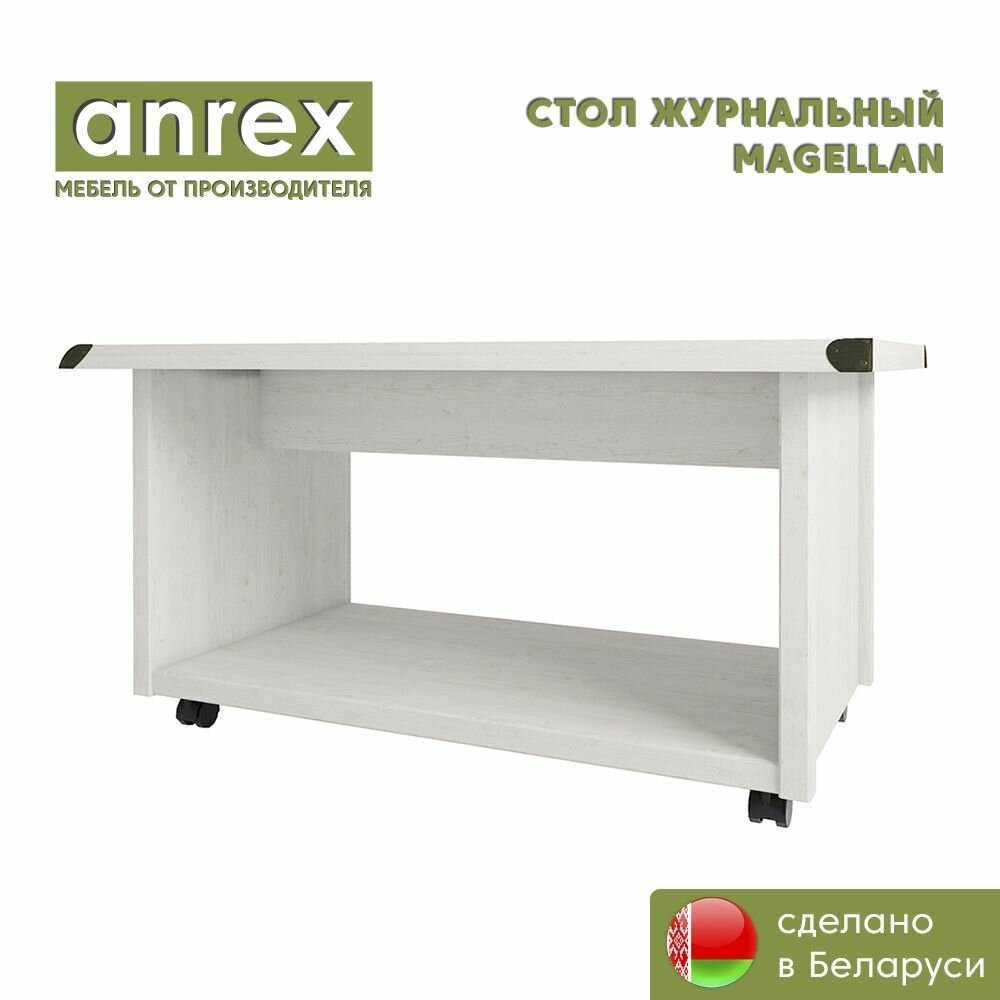 Стол журнальный MAGELLAN (Сосна винтаж), Anrex