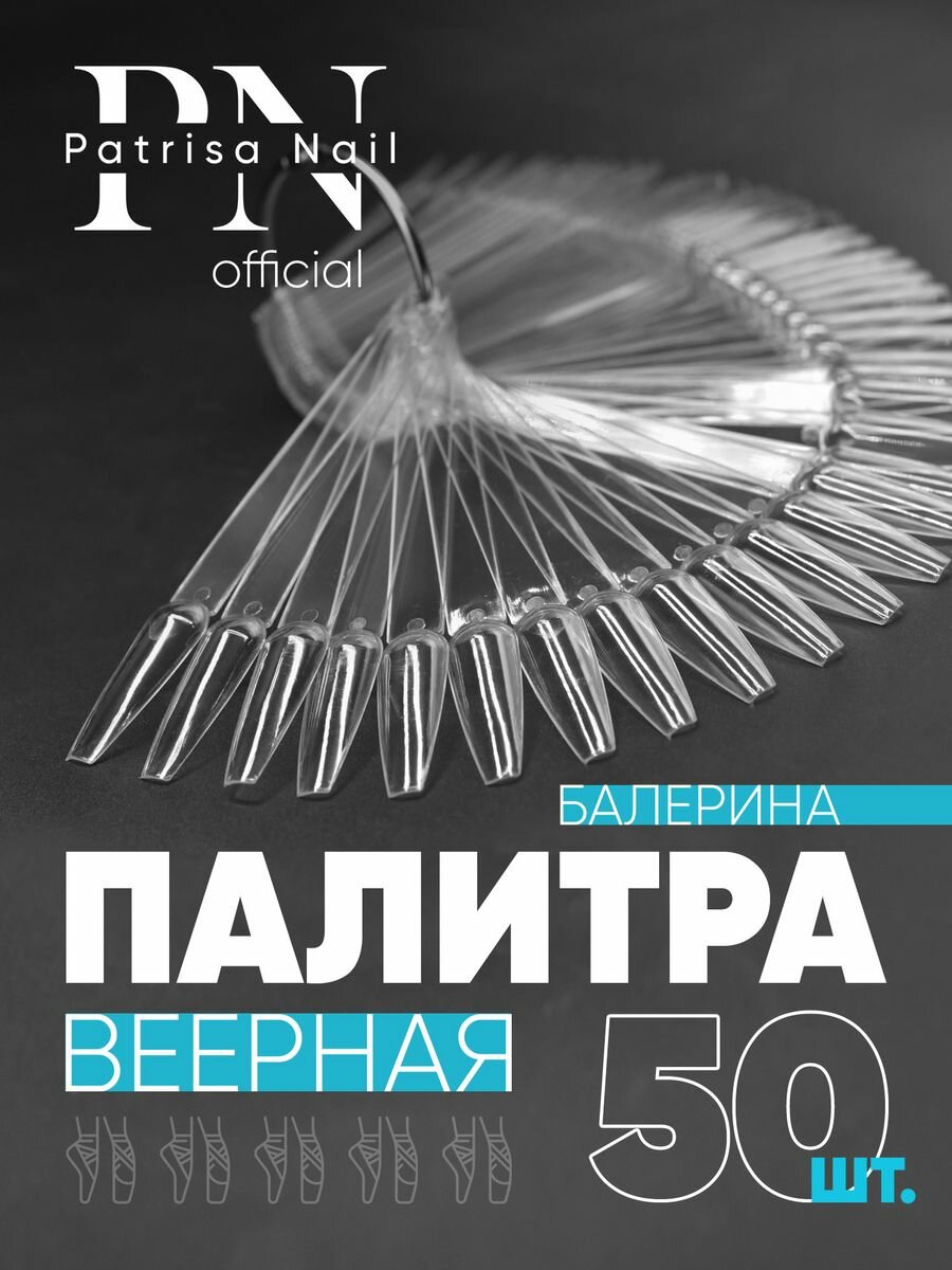 Палитра веерная, типсы...
