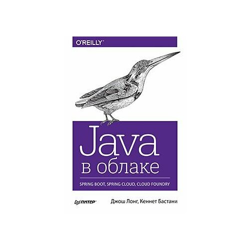 Лонг. JAVA в облаке. Spring Boot, Spring Cloud, Cloud Foundy хеклер марк spring boot по быстрому