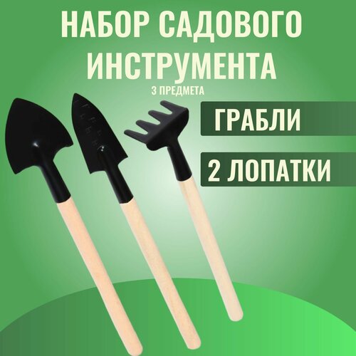 Набор садового инструмента 3 предмета 259₽